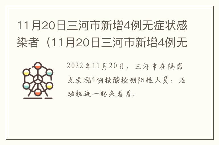 11月20日三河市新增4例无症状感染者（11月20日三河市新增4例无症状感染者病例）