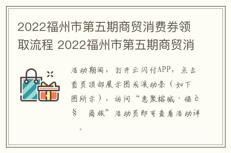 2022福州市第五期商贸消费券领取流程 2022福州市第五期商贸消费券领取流程及时间