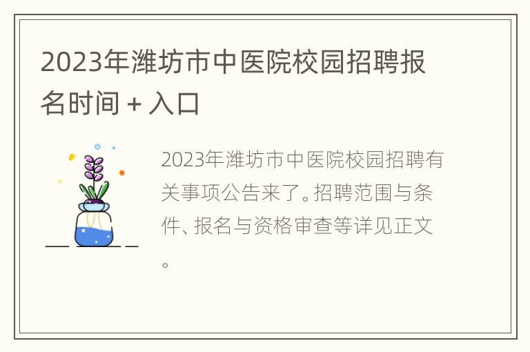 2023年潍坊市中医院校园招聘报名时间＋入口