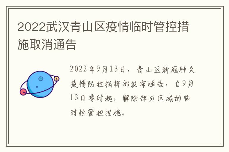 2022武汉青山区疫情临时管控措施取消通告