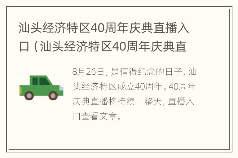 汕头经济特区40周年庆典直播入口（汕头经济特区40周年庆典直播入口官网）