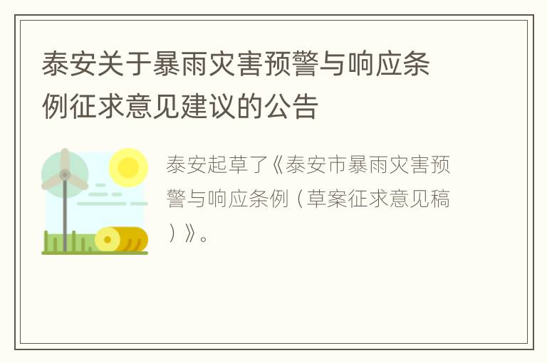 泰安关于暴雨灾害预警与响应条例征求意见建议的公告