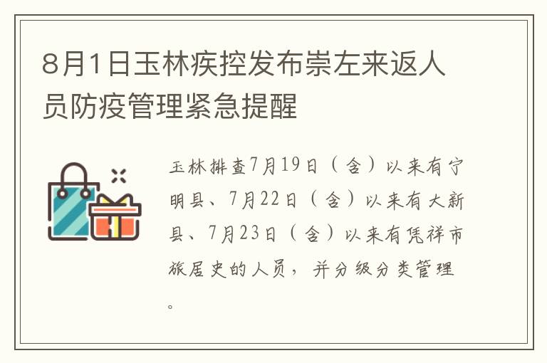 8月1日玉林疾控发布崇左来返人员防疫管理紧急提醒