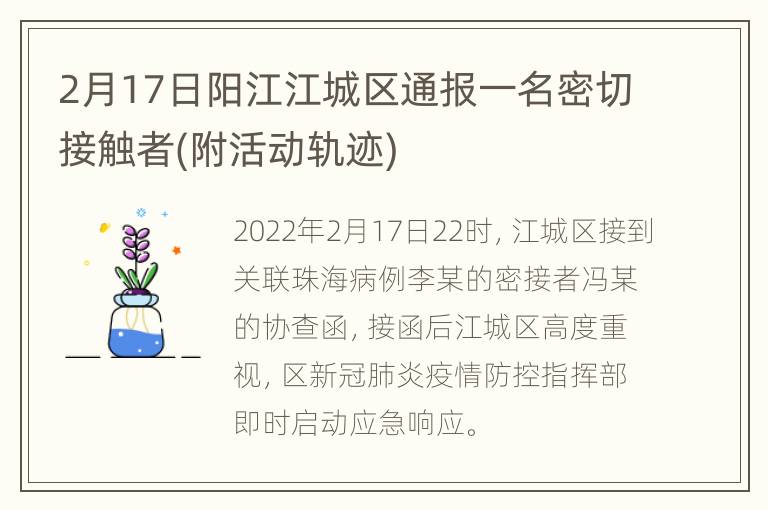 2月17日阳江江城区通报一名密切接触者(附活动轨迹)