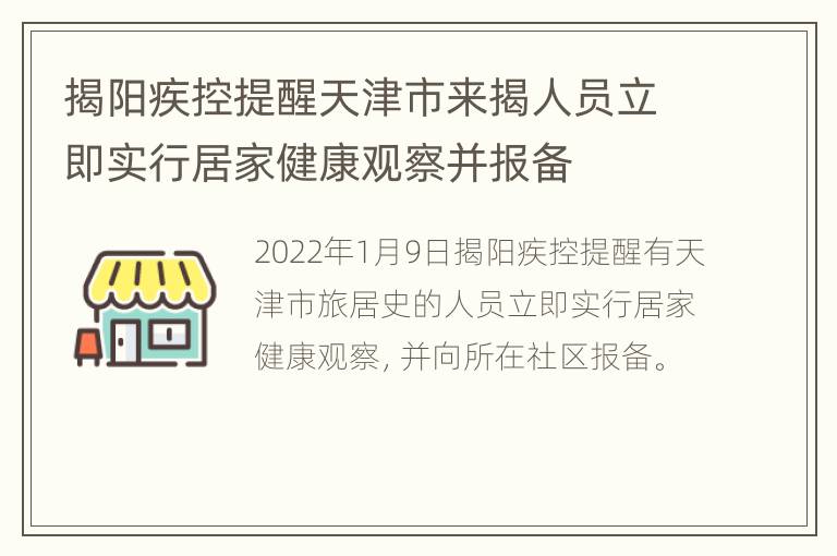 揭阳疾控提醒天津市来揭人员立即实行居家健康观察并报备