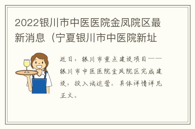 2022银川市中医医院金凤院区最新消息（宁夏银川市中医院新址）