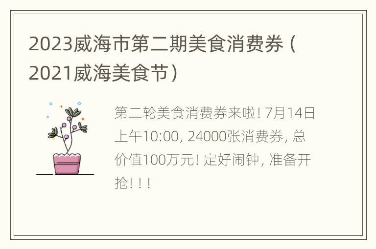 2023威海市第二期美食消费券（2021威海美食节）