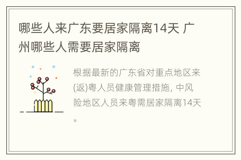 哪些人来广东要居家隔离14天 广州哪些人需要居家隔离