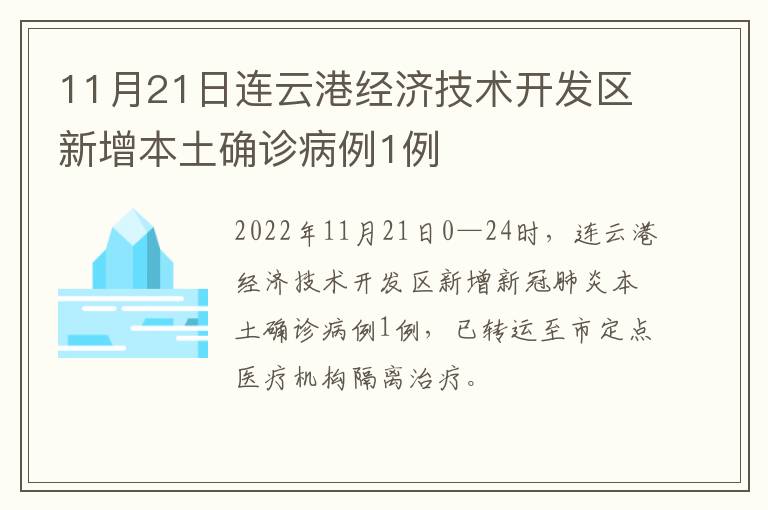 11月21日连云港经济技术开发区新增本土确诊病例1例