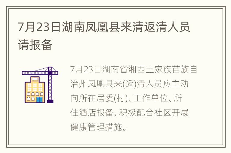 7月23日湖南凤凰县来清返清人员请报备