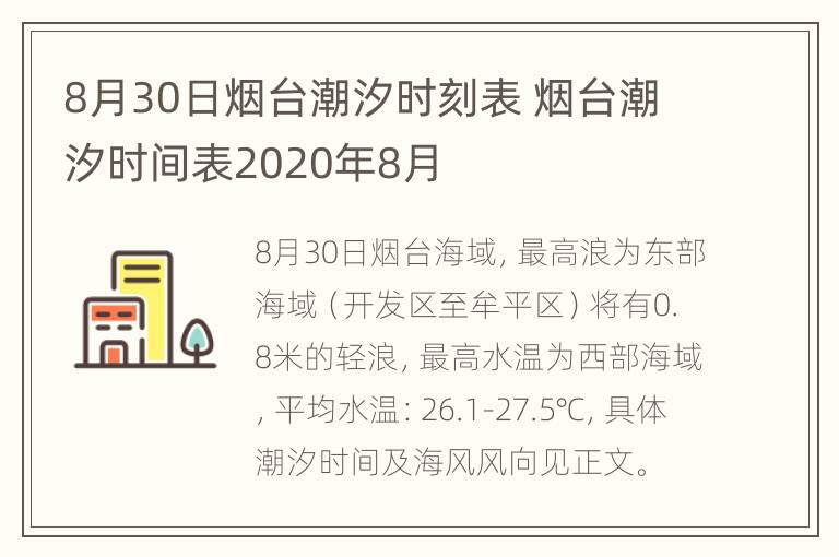 8月30日烟台潮汐时刻表 烟台潮汐时间表2020年8月