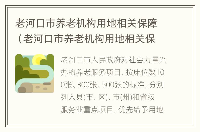 老河口市养老机构用地相关保障（老河口市养老机构用地相关保障政策文件）