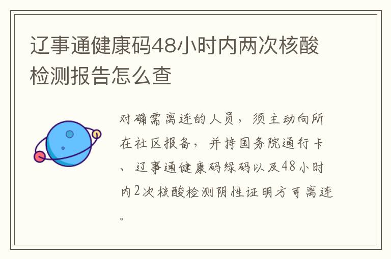 辽事通健康码48小时内两次核酸检测报告怎么查