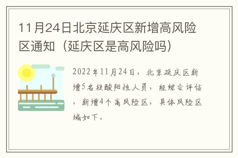 11月24日北京延庆区新增高风险区通知（延庆区是高风险吗）