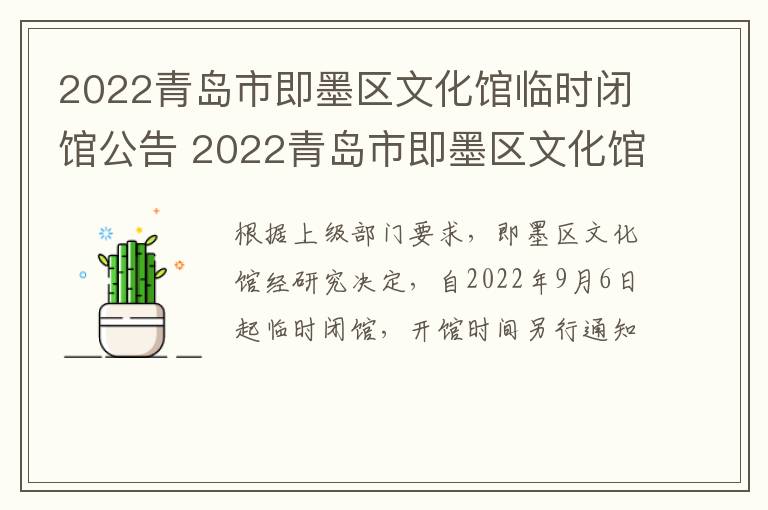 2022青岛市即墨区文化馆临时闭馆公告 2022青岛市即墨区文化馆临时闭馆公告