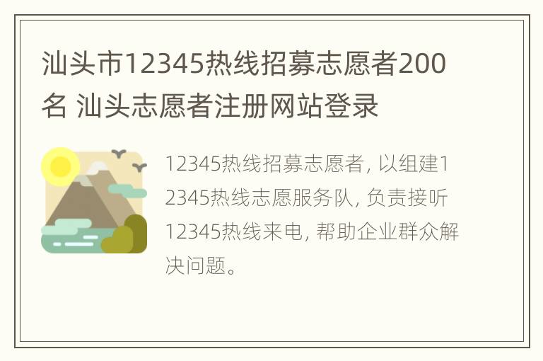 汕头市12345热线招募志愿者200名 汕头志愿者注册网站登录