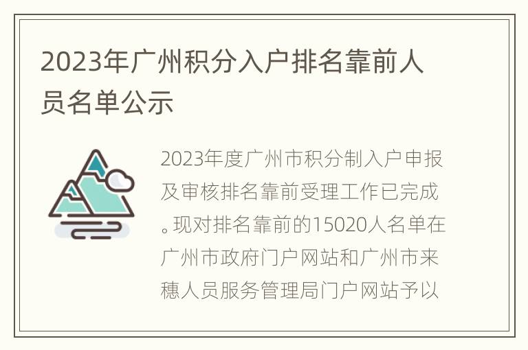 2023年广州积分入户排名靠前人员名单公示