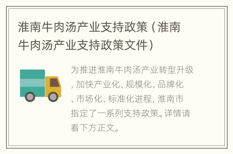 淮南牛肉汤产业支持政策（淮南牛肉汤产业支持政策文件）