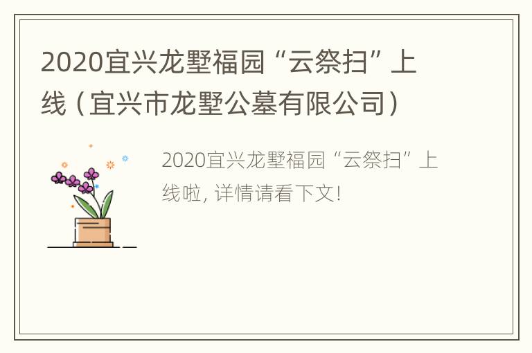 2020宜兴龙墅福园“云祭扫”上线（宜兴市龙墅公墓有限公司）