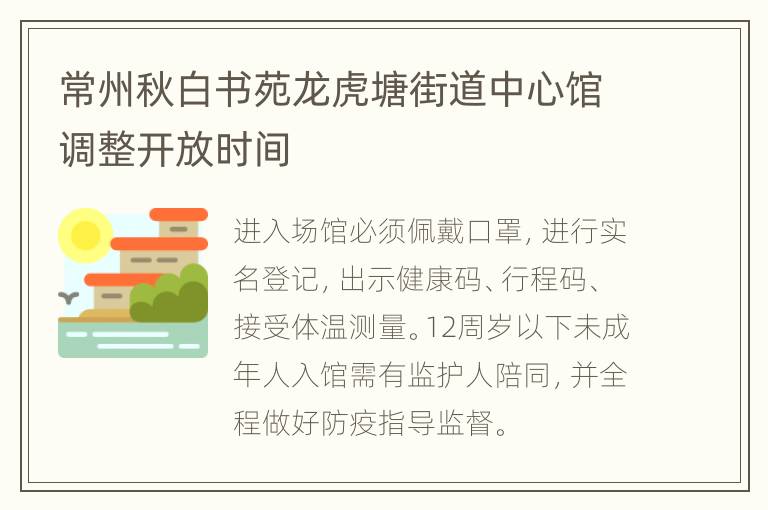 常州秋白书苑龙虎塘街道中心馆调整开放时间