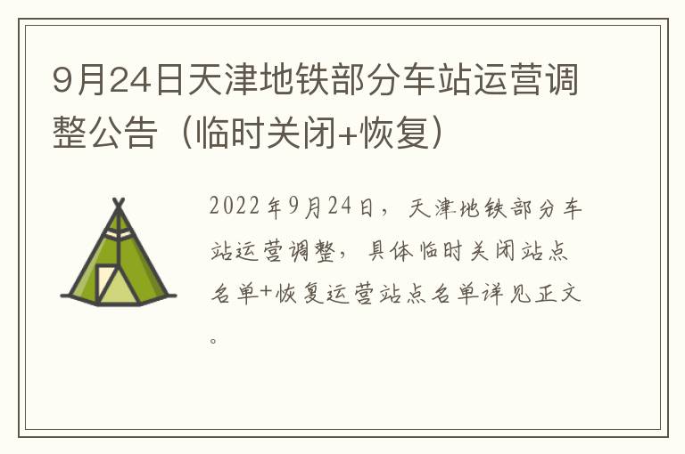 9月24日天津地铁部分车站运营调整公告（临时关闭+恢复）