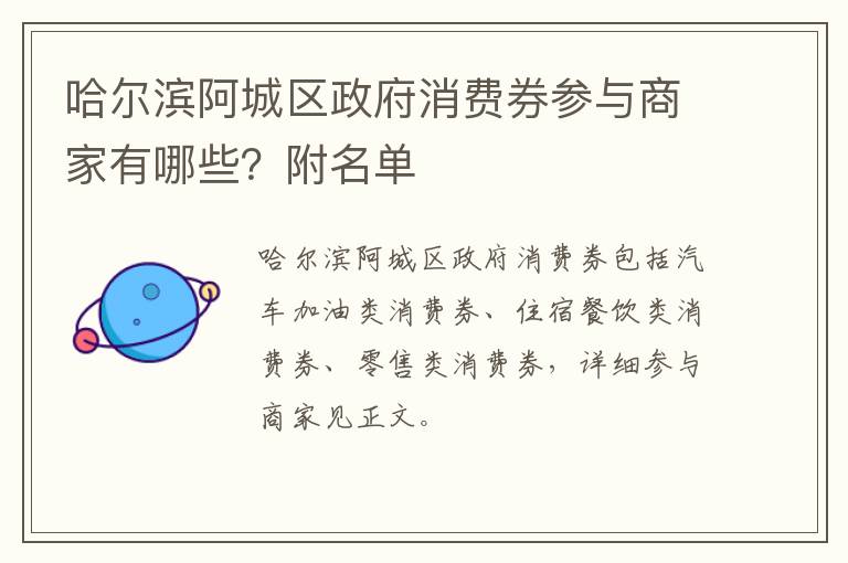 哈尔滨阿城区政府消费券参与商家有哪些？附名单