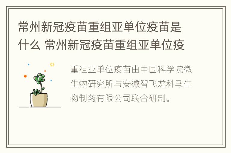 常州新冠疫苗重组亚单位疫苗是什么 常州新冠疫苗重组亚单位疫苗是什么