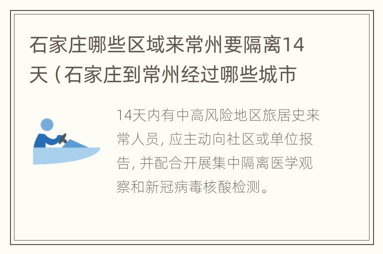 石家庄哪些区域来常州要隔离14天（石家庄到常州经过哪些城市）