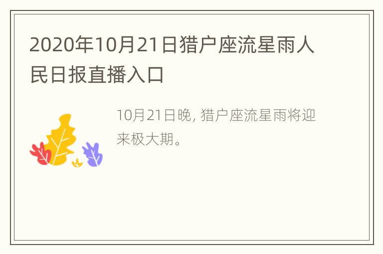 2020年10月21日猎户座流星雨人民日报直播入口