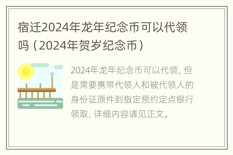 宿迁2024年龙年纪念币可以代领吗（2024年贺岁纪念币）