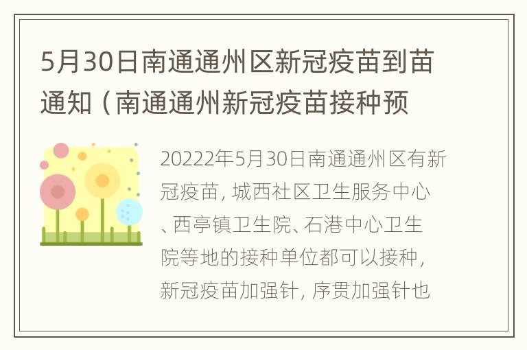 5月30日南通通州区新冠疫苗到苗通知（南通通州新冠疫苗接种预约平台）