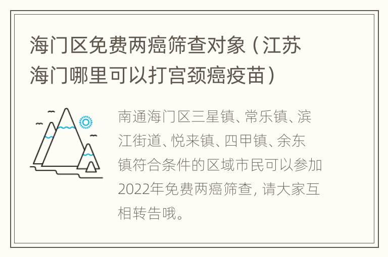 海门区免费两癌筛查对象（江苏海门哪里可以打宫颈癌疫苗）