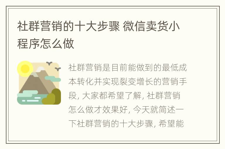 社群营销的十大步骤 微信卖货小程序怎么做