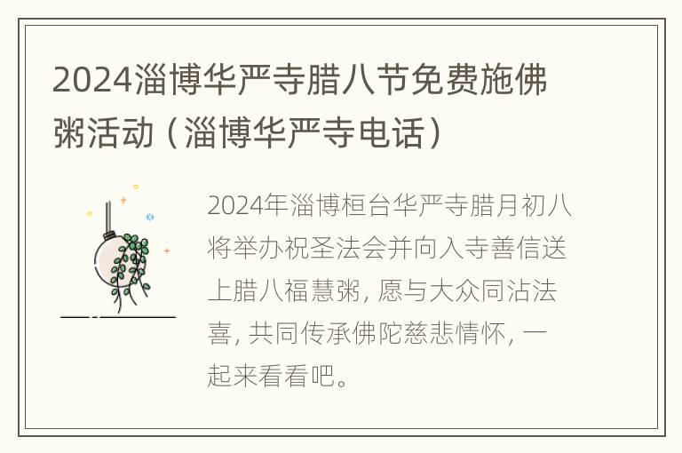 2024淄博华严寺腊八节免费施佛粥活动（淄博华严寺电话）