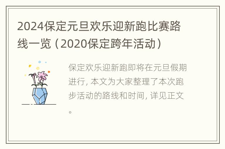 2024保定元旦欢乐迎新跑比赛路线一览（2020保定跨年活动）