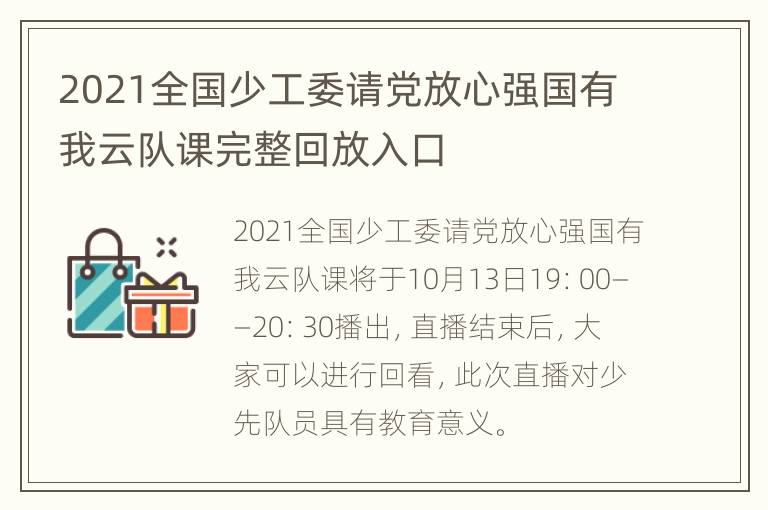 2021全国少工委请党放心强国有我云队课完整回放入口