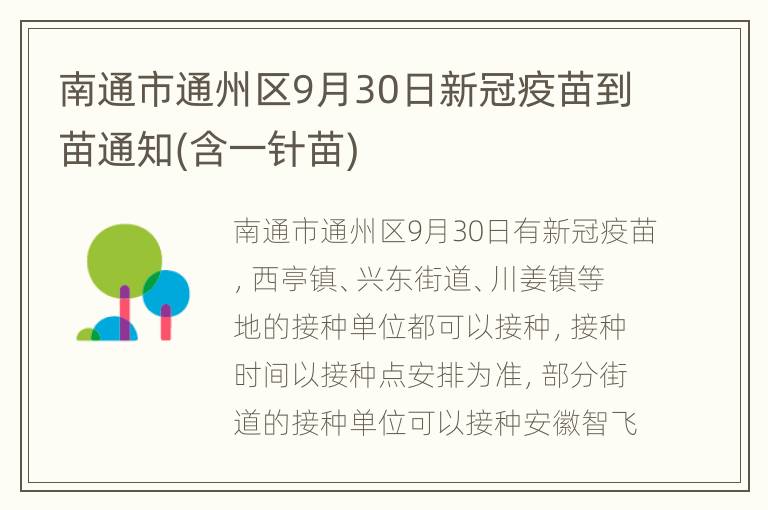 南通市通州区9月30日新冠疫苗到苗通知(含一针苗)