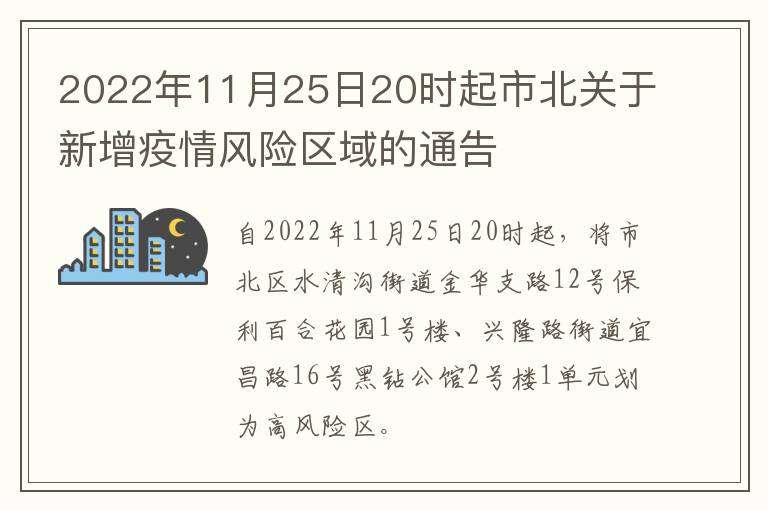 2022年11月25日20时起市北关于新增疫情风险区域的通告