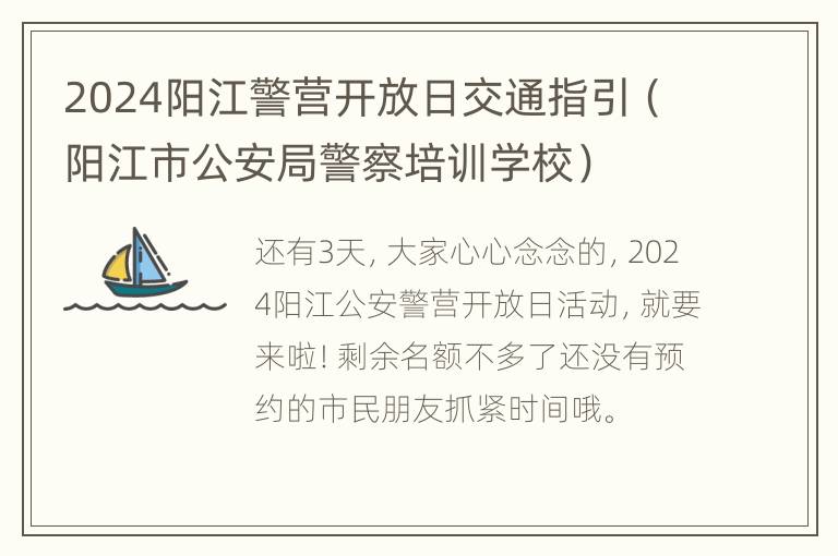 2024阳江警营开放日交通指引（阳江市公安局警察培训学校）