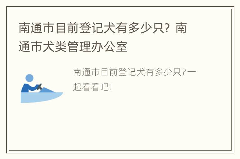 南通市目前登记犬有多少只？ 南通市犬类管理办公室