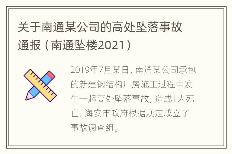 关于南通某公司的高处坠落事故通报（南通坠楼2021）