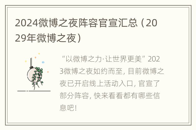 2024微博之夜阵容官宣汇总（2029年微博之夜）