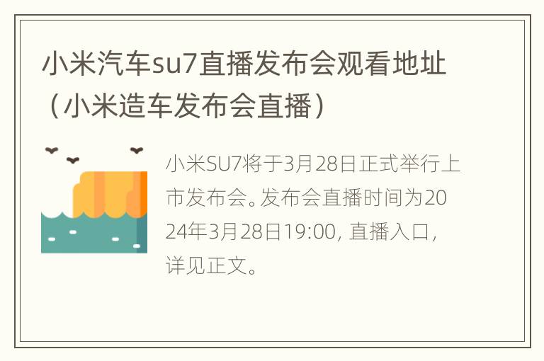 小米汽车su7直播发布会观看地址（小米造车发布会直播）