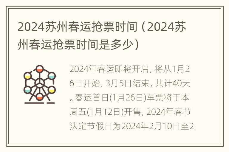 2024苏州春运抢票时间（2024苏州春运抢票时间是多少）