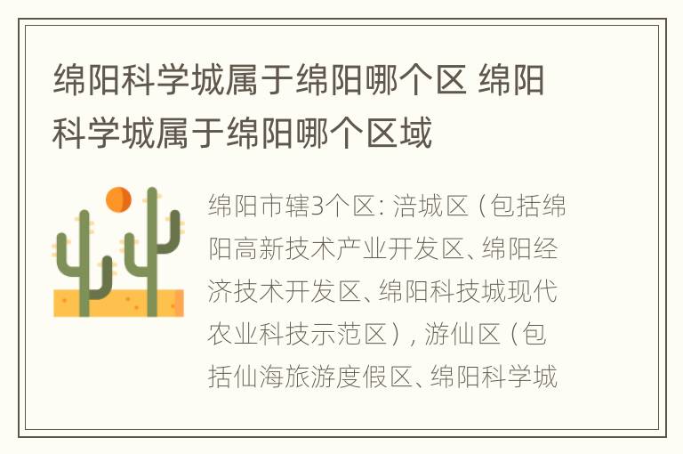 绵阳科学城属于绵阳哪个区 绵阳科学城属于绵阳哪个区域