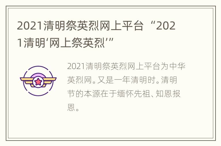 2021清明祭英烈网上平台 “2021清明‘网上祭英烈’”