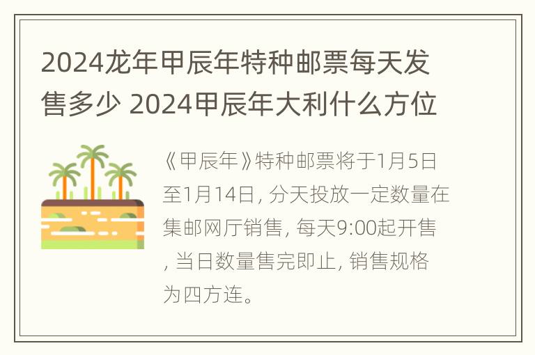 2024龙年甲辰年特种邮票每天发售多少 2024甲辰年大利什么方位