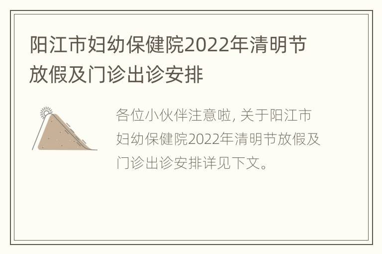 阳江市妇幼保健院2022年清明节放假及门诊出诊安排