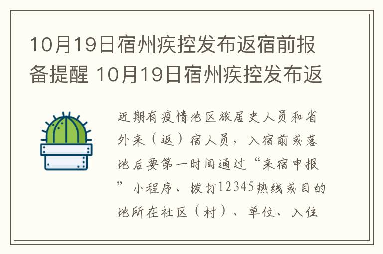 10月19日宿州疾控发布返宿前报备提醒 10月19日宿州疾控发布返宿前报备提醒短信