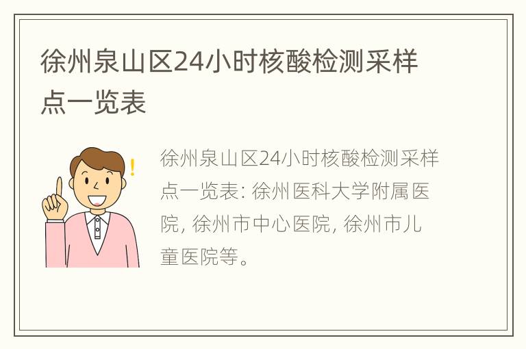 徐州泉山区24小时核酸检测采样点一览表